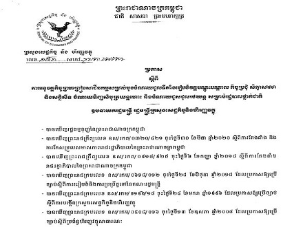 ប្រកាសលេខ ១៥១ សហវ.ប្រក.អលសា ចុះថ្ងៃទី ១៣ ខែមីនា ឆ្នាំ២០២៣ ស្តីពីការអនុវត្តកិច្ចព្រមព្រៀងសាជីវកម្មសម្រាប់មុខចំណាយជួលទីតាំងរៀបចំវគ្គបណ្តុះបណ្តាល កិច្ចប្រជុំ សិក្ខាសាលា និងសន្និសិទ ចំណាយទិញសំបុត្រយន្តហោះ និងចំណាយជួសជុលរថយន្ត សម្រាប់រដ្ឋបាលថ្នាក់ជាតិ